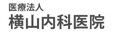 【公式】横山内科医院